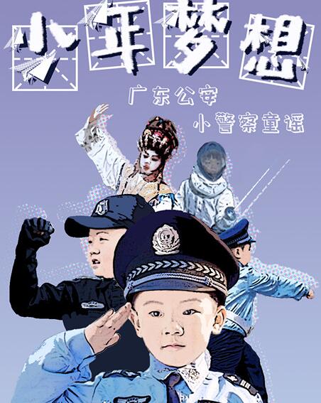 “想当警察不怕苦和痛”！六一来了，听听“小公安”的小梦想